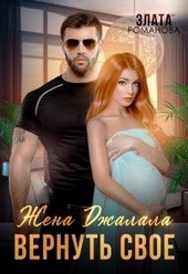Обложка книги Жена Джалала. Вернуть свое