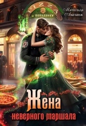 Обложка книги Жена неверного маршала, или Пиццерия попаданки (СИ)