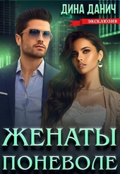 Обложка книги Женаты поневоле