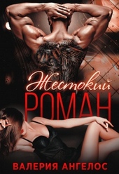 Обложка книги Жестокий роман