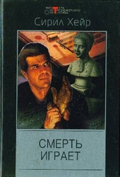 Обложка книги Жилец. Смерть играет