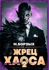 Обложка книги Жрец Хаоса. Книга II