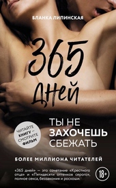 Обложка книги 365 дней