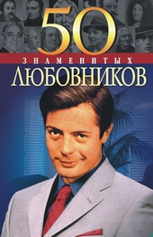 Обложка книги 50 знаменитых любовников