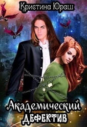 Обложка книги Академический дефектив