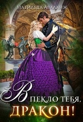 Обложка книги Академия Крылатых, или В пекло тебя, дракон!