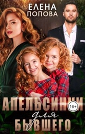 Обложка книги Апельсинки для бывшего