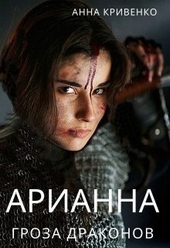 Обложка книги Арианна - Гроза Драконов (СИ)