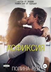 Обложка книги Асфиксия