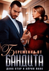Обложка книги Беременна от бандита