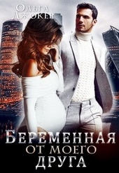 Обложка книги Беременная от моего друга
