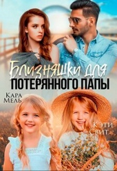 Обложка книги Близняшки для потерянного папы (СИ)