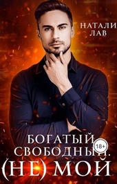Обложка книги Богатый. Свободный. (не) Мой