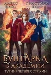 Обложка книги Бунтарка в академии. Турнир Четырёх Стихий