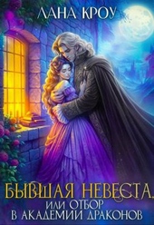 Обложка книги Бывшая невеста, или Отбор в Академии Драконов (СИ)