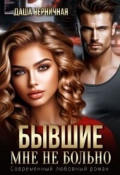 Обложка книги Бывшие. Мне не больно (СИ)