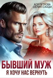 Обложка книги Бывший муж. Я хочу нас вернуть