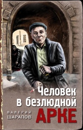 Обложка книги Человек в безлюдной арке