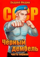 Обложка книги Черный дембель. Часть 1 (СИ)