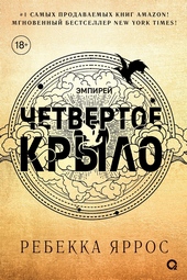 Обложка книги Четвертое крыло