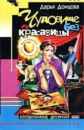 Обложка книги Чудовище без красавицы