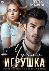 Обложка книги Чужая игрушка