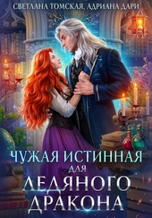 Обложка книги Чужая Истинная для Ледяного дракона