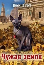 Обложка книги Чужая земля