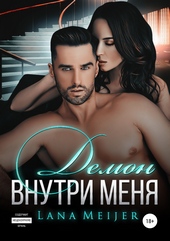 Обложка книги Демон внутри меня