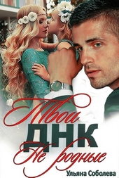 Обложка книги ДНК. Твои не родные