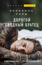 Обложка книги Дорогой сводный братец