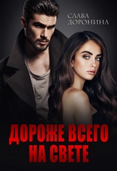 Обложка книги Дороже всего на свете