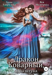 Обложка книги Дракон коварный, одна штука