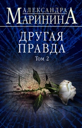Обложка книги Другая правда. Том 2