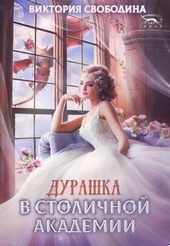 Обложка книги Дурашка в столичной академии