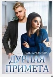Обложка книги Дурная примета