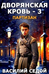Обложка книги Дворянская кровь 3. Партизан