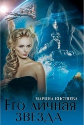 Обложка книги Его личная звезда. Дилогия