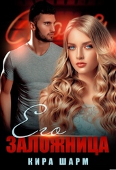 Обложка книги Его заложница