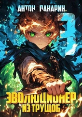 Обложка книги Эволюционер из трущоб. Том 3
