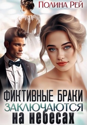 Обложка книги Фиктивные браки заключаются на небесах