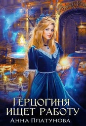 Обложка книги Герцогиня ищет работу