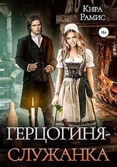 Обложка книги Герцогиня-служанка