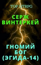 Обложка книги Гномий Бог