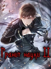 Обложка книги Гранит науки. Том 2