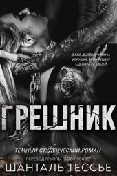 Обложка книги Грешник (ЛП)