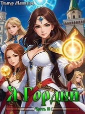 Обложка книги Я Гордый Часть 3 (СИ)