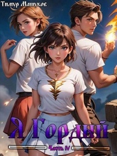Обложка книги Я Гордый. Часть 4 (СИ)