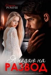 Обложка книги Я подаю на развод