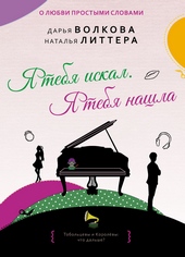 Обложка книги Я тебя искал. Я тебя нашла